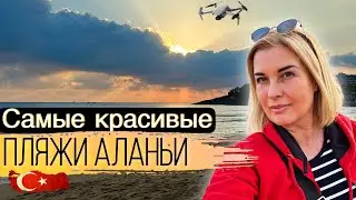 НЕРЕАЛЬНЫЕ песочные пляжи.Турция Инжекум. Что снимает наш новый ДРОН 