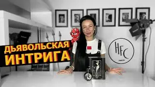 DEVIL'S INTRIGUE | Haute Fragrance Company | ПАРФЮМ ДЬВОЛЬСКАЯ ИНТРИГА от HFC | Интригующий аромат
