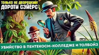 Дороти Сэйерс - Два УВЛЕКАТЕЛЬНЫХ Детектива! - ТОЛЬКО НЕ ДВОРЕЦКИЙ | Аудиокнига (Рассказ)