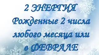 2-я ЭНЕРГИЯ ГАРМОНИИ. Рождённые 2 числа любого месяца или в ФЕВРАЛЕ. Как вывести энергию в плюс +.