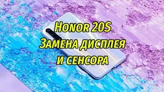 Honor 20S Замена дисплея и сенсора\Honor 20S LCD Replacement