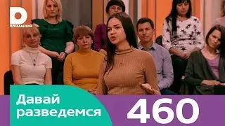 Давай разведемся | Выпуск 460