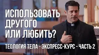 Теология Тела - Экспресс-курс с о. Майком Шмитцем - Часть 2: Прелюбодеяние в сердце