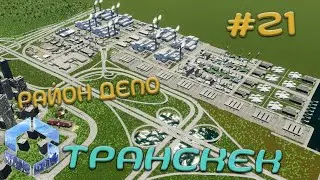 Район в котором правят Мусоровозы и Трамваи! Транскек | Cities Skylines 2 | S2E21