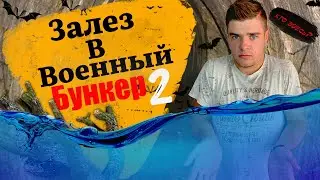 Залез В Огромный Военный Бункер!!! ЧТО ТАМ ВНУТРИ?! 2 Часть