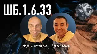 2023-05-21 — ШБ 1.6.33 с Даяваном Свами в Душанбе