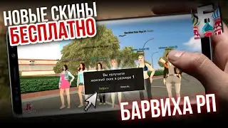 КАК ПОЛУЧИТЬ НОВЫЕ СКИНЫ в БАРВИХА РП БЕСПЛАТНО?