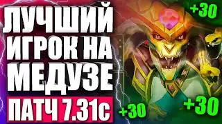 ТОП 1 ИГРОК МИРА НА МЕДУЗЕ! 🔥 Гайд на Медузу 7.31 ДОТА 2 — ОБУЧЕНИЕ НА MEDUSA НОВИЧКУ ДОТА 2