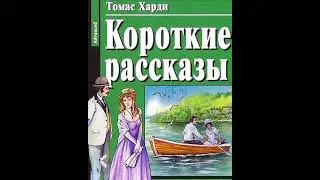Томас Харди 