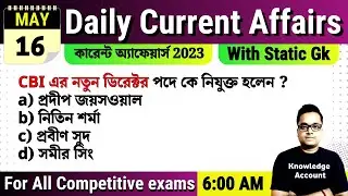 16th May 2023| daily current affairs in Bengali | কারেন্ট অ্যাফেয়ার্স ২০২৩| Knowledge Account