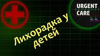 Первая помощь при лихорадке у детей