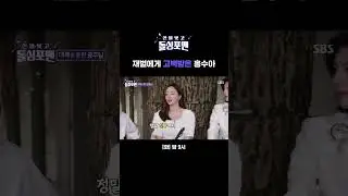 "나의 세계는 너의 것이야" 홍수아에게 고백한 중국 재벌의 클라쓰 ㄷㄷ #shorts | 신발 벗고 돌싱포맨 | SBS