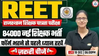 REET 2025 | REET New Syllabus, REET Form Filling Process, Rajasthan Teacher New Vacancy Update