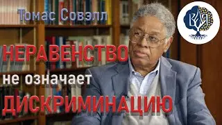 О НЕРАВЕНСТВЕ И ДИСКРИМИНАЦИИ — Томас Совэлл и Питер Робинсон