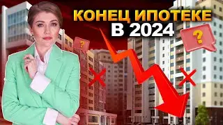 Стоит ли БРАТЬ ипотеку в 2024 году? Новые правила с 1 марта 2024 - ИПОТЕКА больше недоступна!