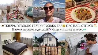 🧆ТЕПЕРЬ ГОТОВЛЮ ГРЕЧКУ ТОЛЬКО ТАК😋• ПРО НАШ ОТПУСК🏖️• НАВОЖУ ПОРЯДОК В ДЕТСКОЙ🦄• ЧИЩУ СТИРАЛКУ🧼