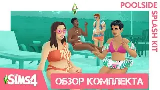 КОМПЛЕКТ ОДЕЖДЫ ДЛЯ БАССЕЙНА В СИМС 4! // ОТДЫХ У БАССЕЙНА // POOLSIDE SPLASH KIT (THE SIMS 4)