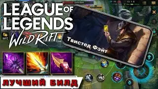 ТВИСТЕД ФЭЙТ | MVP | Билд Гайд Обзор | League of Legends Wild Rift | Mr Dragon | лол | Twisted Fate