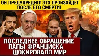 ЧТО НА САМОМ ДЕЛЕ ПРЕДСКАЗАЛ ПАПА ФРАНЦИСК ПЕРЕД СМЕРТЬЮ? И ПОЧЕМУ ВЛАСТИ СКРЫВАЮТ ЭТО