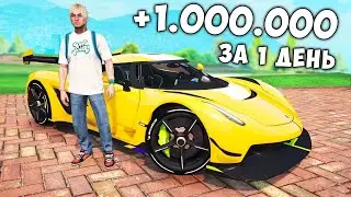 КАК ЗАРАБОТАТЬ МИЛЛИОН ЗА 1 ДЕНЬ НА АРИЗОНА ГТА 5! ARIZONA GTA 5