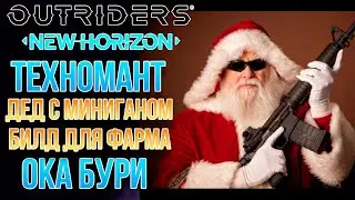 OUTRIDERS NEW HORIZON | БИЛД ТЕХНОМАНТА | ЕЩЕ ЗЛОБНЫЙ ДЕД МОРОЗ С МИНИГАНОМ | ФАРМ ОКА БУРИ ЛЕГКО