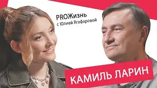 Камиль Ларин: Я бросил пить после того, как второй раз женился