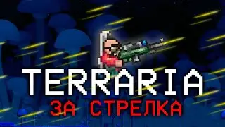 ПОЛНОЕ прохождение Terraria ЗА СТРЕЛКА