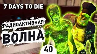 РАДИОАКТИВНАЯ ВОЛНА! - #40 7 DAYS TO DIE ПРОХОЖДЕНИЕ