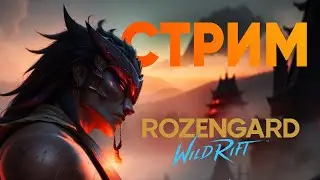Жесткий ранг | Чилл в кастомках | Запись ролика с подписчиками | Rozengard Wild Rift stream