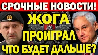 Только Что На Урале ПОДТВЕРДИЛИ... Артем Жога проиграл! Фронтовика предупреждали! Что будет дальше?