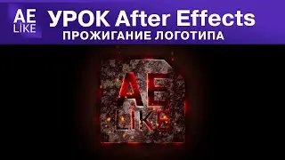 Эффектная анимация прожигание логотипа. Урок Афтер Эффект