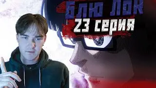 Блю Лок 23 серия | Реакция