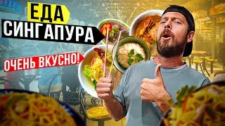 Сингапур: СТРИТФУД | Самая вкусная уличная еда? | Дешёвый 