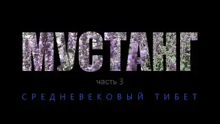 Королевство Мустанг: Путешествие во времени - ТРЕЙЛЕР #3