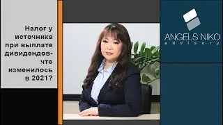 Налог у источника при выплате дивидендов- что изменилось 2021?