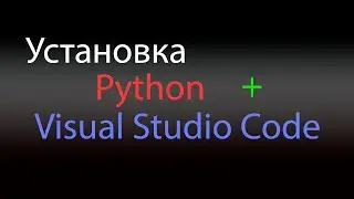 1.  Установка Python + Visual Studio Code