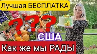 Просто бомбезная БЕСПЛАТКА/Нам дали всё, что мы любим/Наконец-то🥳/Фудбанк в Америке/Жизнь в США/Влог