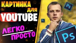 Как сделать превью для видео YouTube  l Картинка для видео в Photoshop l Preview YouTube