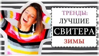9 ЛУЧШИХ ТРЕНДОВ СВИТЕРОВ НА ЗИМУ | КАК НОСИТЬ И ГДЕ КУПИТЬ |