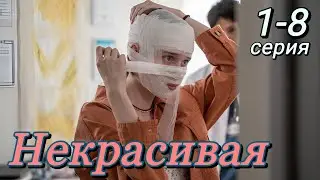 Некрасивая (2024) | Россия-1 | Мелодрама | Анонс