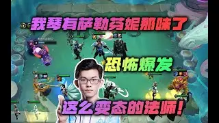 【云顶之弈】幻灭：我琴有当年名流学者萨勒芬妮那味了，全程火力覆盖！虎牙主播 直播录像｜聯盟戰棋｜TFT｜LOL｜實況紀錄｜