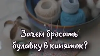 Зачем бросать булавку в кипяток: что означает очень древняя примета