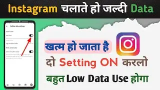 Instagram me Reels dekhne se high data use hota hai | How to use low data in insta reels