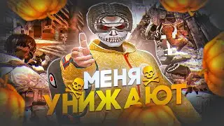 МЕНЯ УНИЖАЮТ в GTA 5 RP