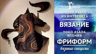 ✾ Yoko Asada ✾ Вязание фриформ спицами