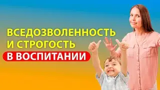 Крайности воспитания детей! Баловать ребенка или держать в строгости? Психология детей!