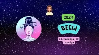 Весы-2024 ♎ Гороскоп на 2024 год для Весов-женщин. Весы в 2024 году