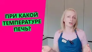 ТЕМПЕРАТУРА ВЫПЕЧКИ ХЛЕБА И СДОБЫ