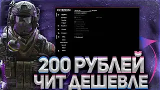 ОБЗОР НА INTERIUM \ ПРИВАТНЫЙ ЧИТ ДЛЯ КС ГО ДЕШЕВЛЕ 200 РУБЛЕЙ \ ПРИВАТНЫЙ ЧИТ ДЛЯ КС ГО - INTERIUM