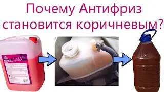 Почему антифриз становится коричневым